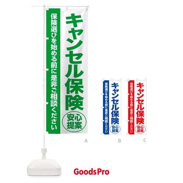 のぼり キャンセル保険・無料相談・保険選び・保険相談 のぼり旗 531G