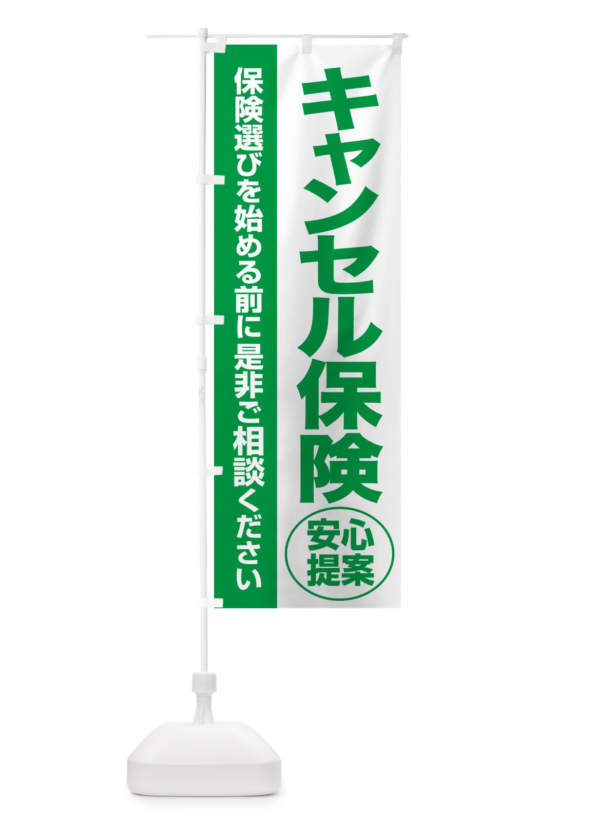 のぼり キャンセル保険・無料相談・保険選び・保険相談 のぼり旗 531G(デザイン【A】)