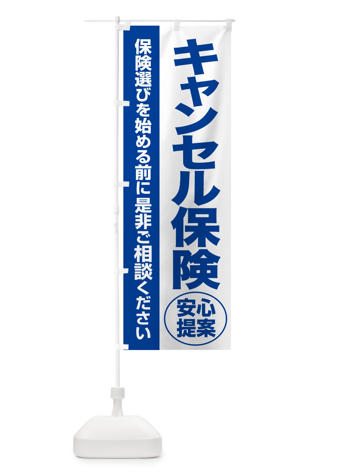 のぼり キャンセル保険・無料相談・保険選び・保険相談 のぼり旗 531G(デザイン【B】)