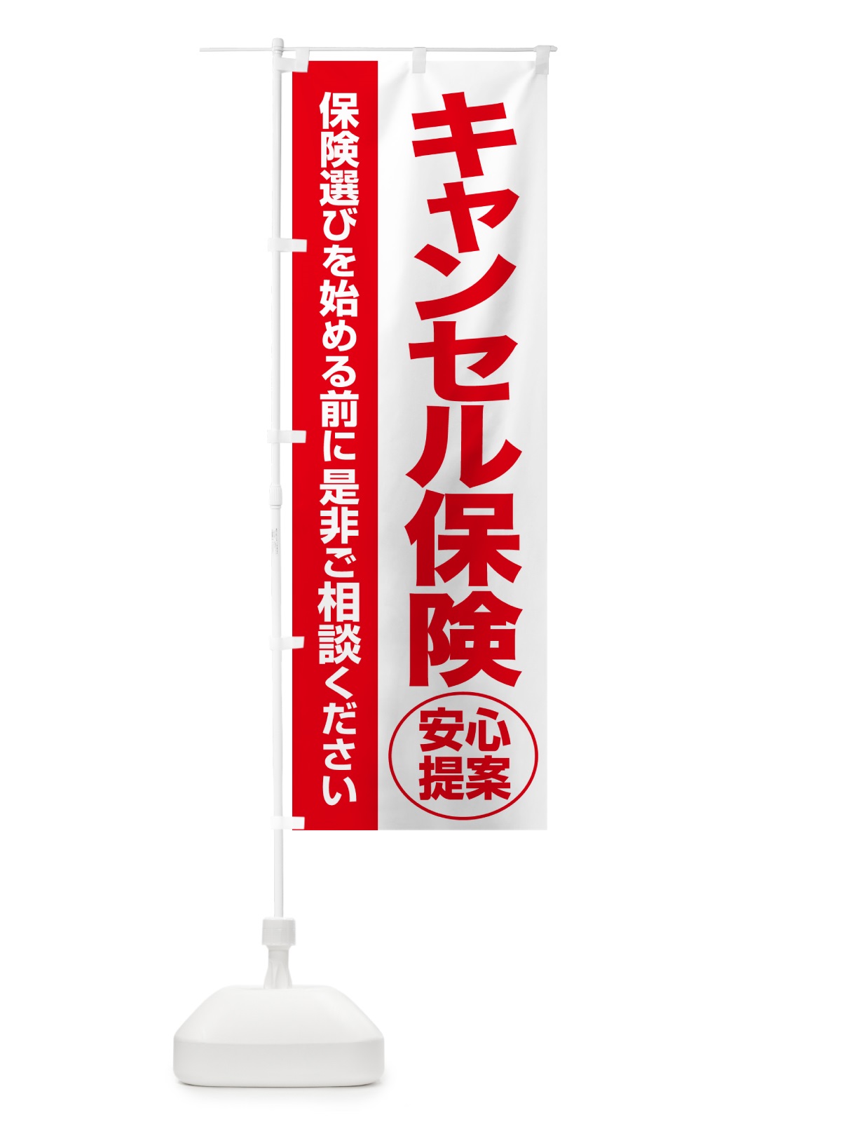 のぼり キャンセル保険・無料相談・保険選び・保険相談 のぼり旗 531G(デザイン【C】)