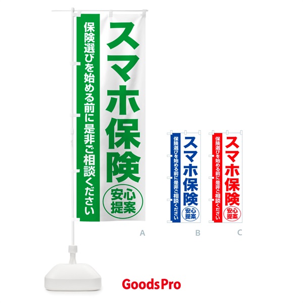 のぼり スマホ保険・無料相談・保険選び・保険相談 のぼり旗 531H