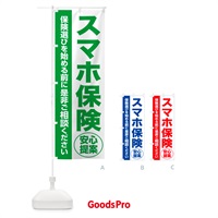 のぼり スマホ保険・無料相談・保険選び・保険相談 のぼり旗 531H