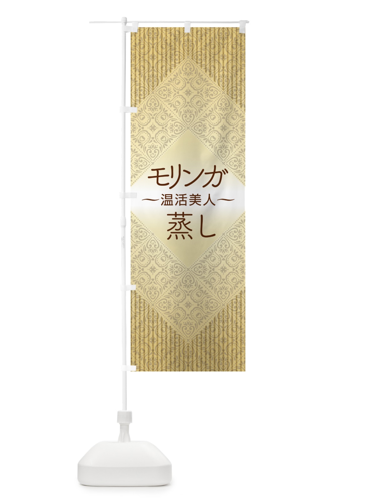 のぼり モリンガ蒸し・デトックス・ダイエット のぼり旗 531J(デザイン【A】)
