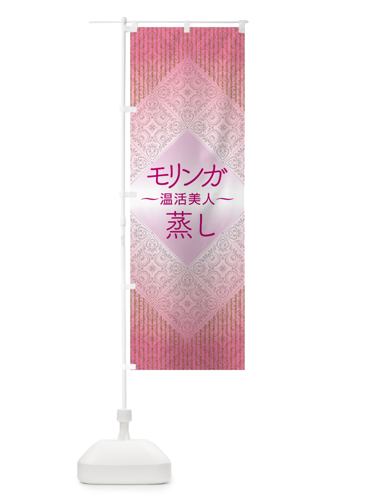 のぼり モリンガ蒸し・デトックス・ダイエット のぼり旗 531J(デザイン【B】)