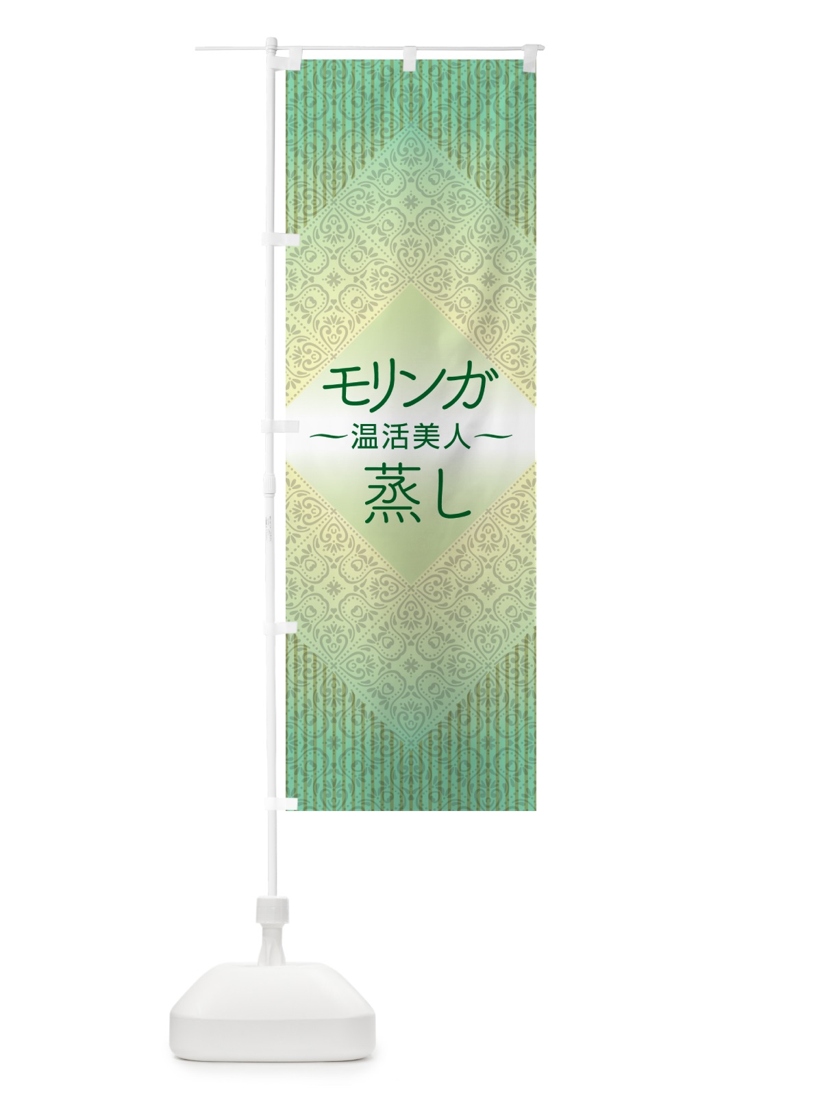のぼり モリンガ蒸し・デトックス・ダイエット のぼり旗 531J(デザイン【C】)