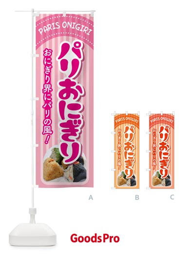 のぼり パリおにぎり・おにぎり屋・手作り のぼり旗 531K