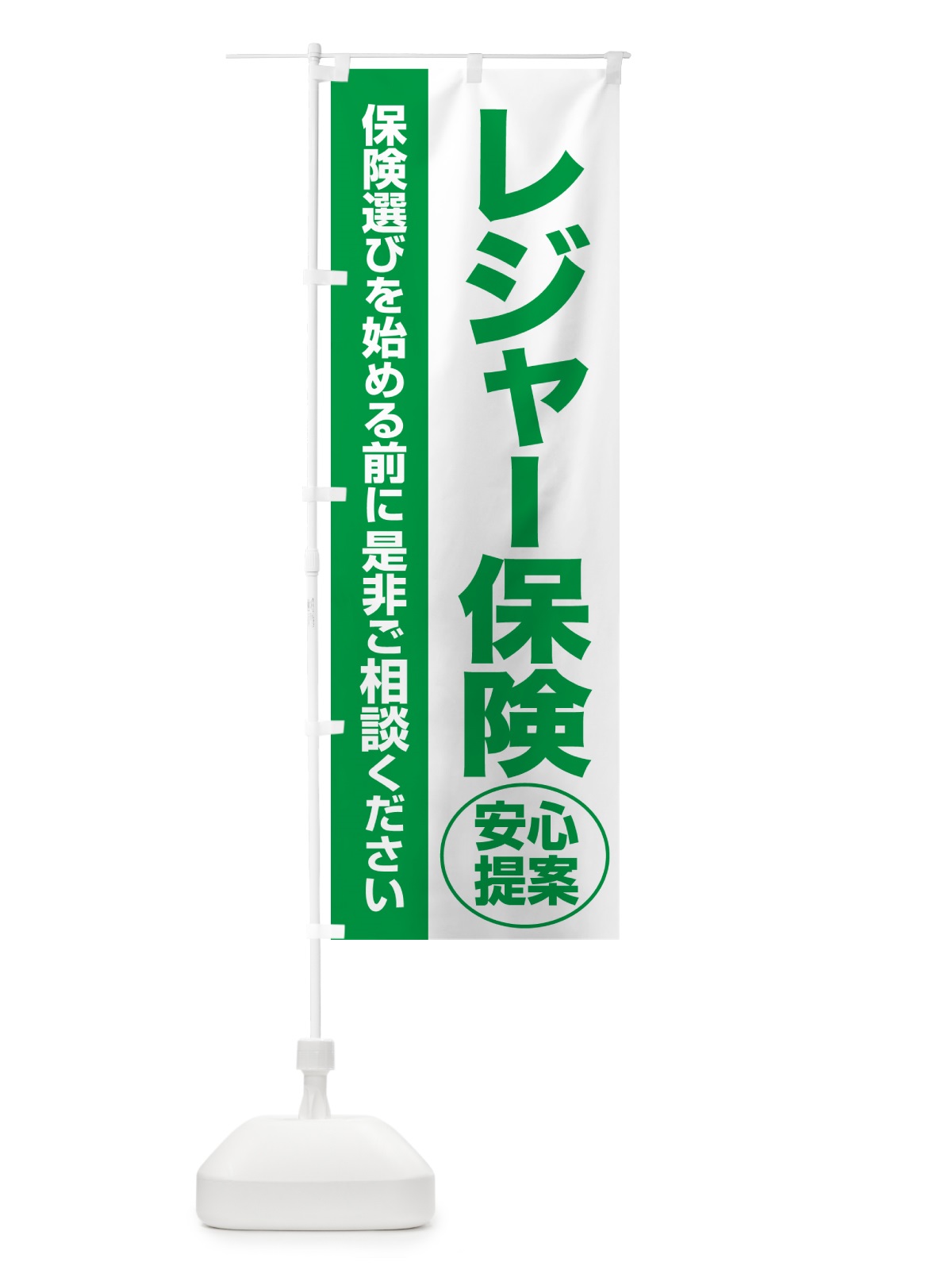 のぼり レジャー保険・無料相談・保険選び・保険相談 のぼり旗 531L(デザイン【A】)