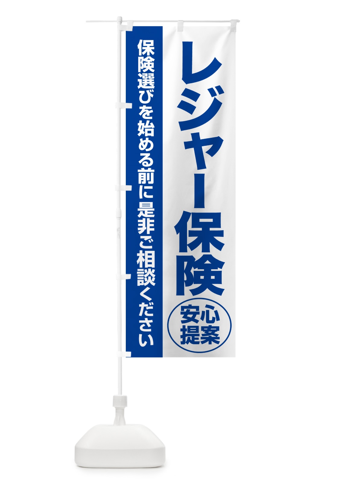 のぼり レジャー保険・無料相談・保険選び・保険相談 のぼり旗 531L(デザイン【B】)