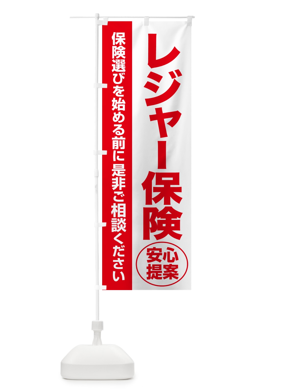 のぼり レジャー保険・無料相談・保険選び・保険相談 のぼり旗 531L(デザイン【C】)