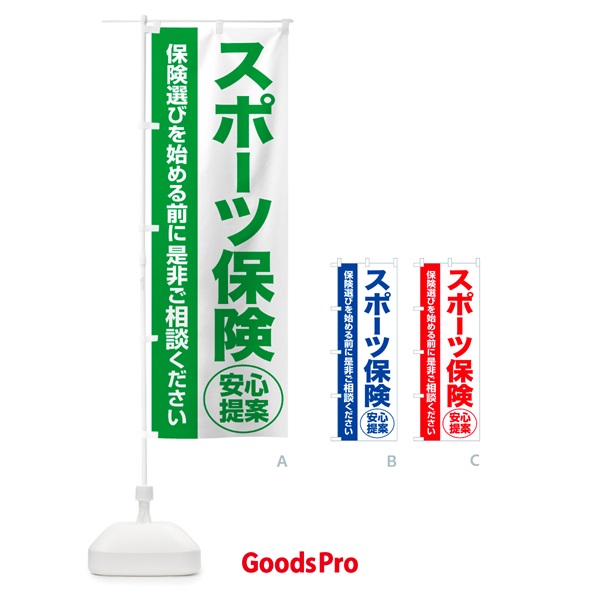 のぼり スポーツ保険・無料相談・保険選び・保険相談 のぼり旗 531N