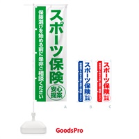 のぼり スポーツ保険・無料相談・保険選び・保険相談 のぼり旗 531N