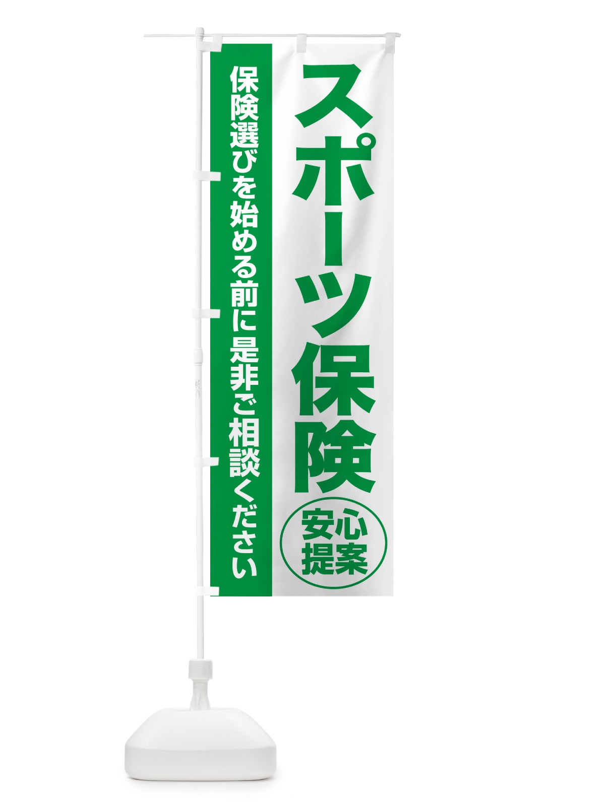 のぼり スポーツ保険・無料相談・保険選び・保険相談 のぼり旗 531N(デザイン【A】)