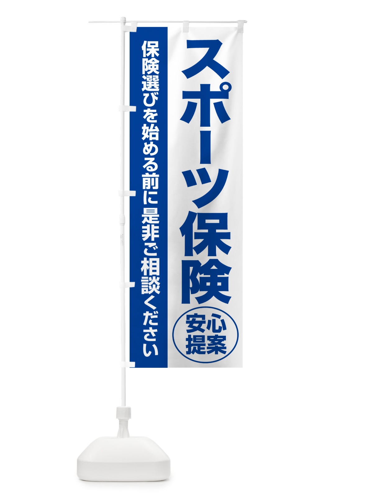 のぼり スポーツ保険・無料相談・保険選び・保険相談 のぼり旗 531N(デザイン【B】)
