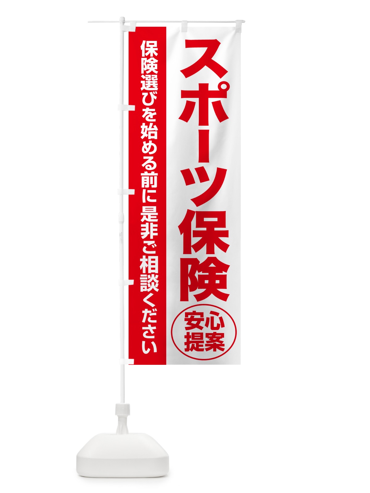 のぼり スポーツ保険・無料相談・保険選び・保険相談 のぼり旗 531N(デザイン【C】)