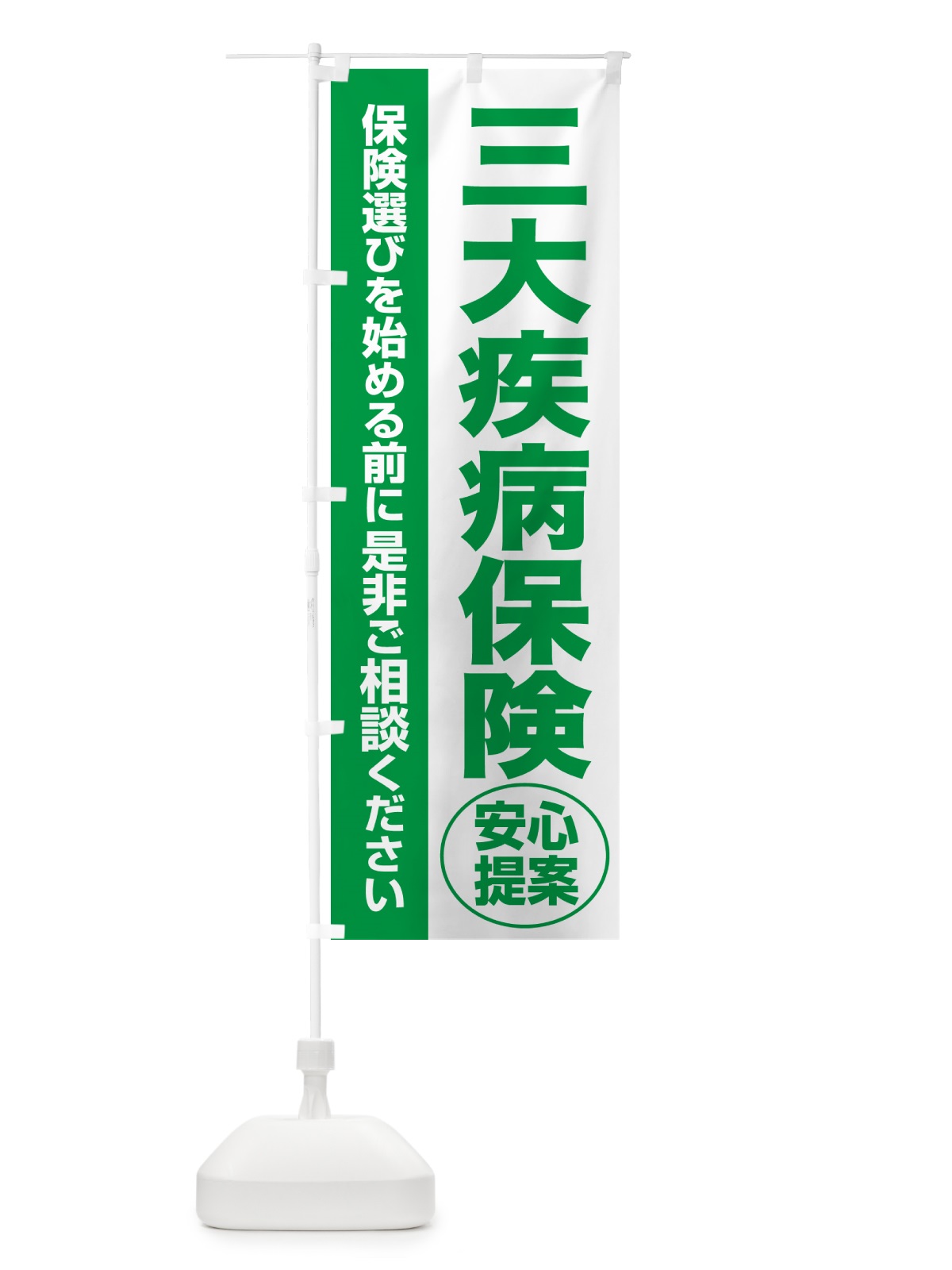 のぼり 三大疾病保険・無料相談・保険選び・保険相談 のぼり旗 531P(デザイン【A】)