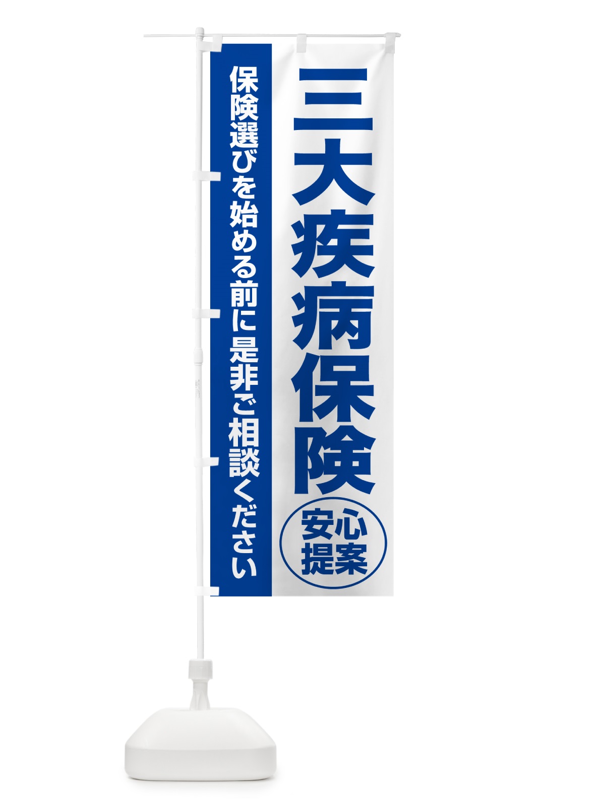 のぼり 三大疾病保険・無料相談・保険選び・保険相談 のぼり旗 531P(デザイン【B】)