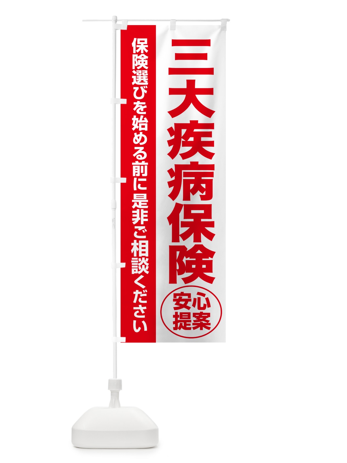 のぼり 三大疾病保険・無料相談・保険選び・保険相談 のぼり旗 531P(デザイン【C】)