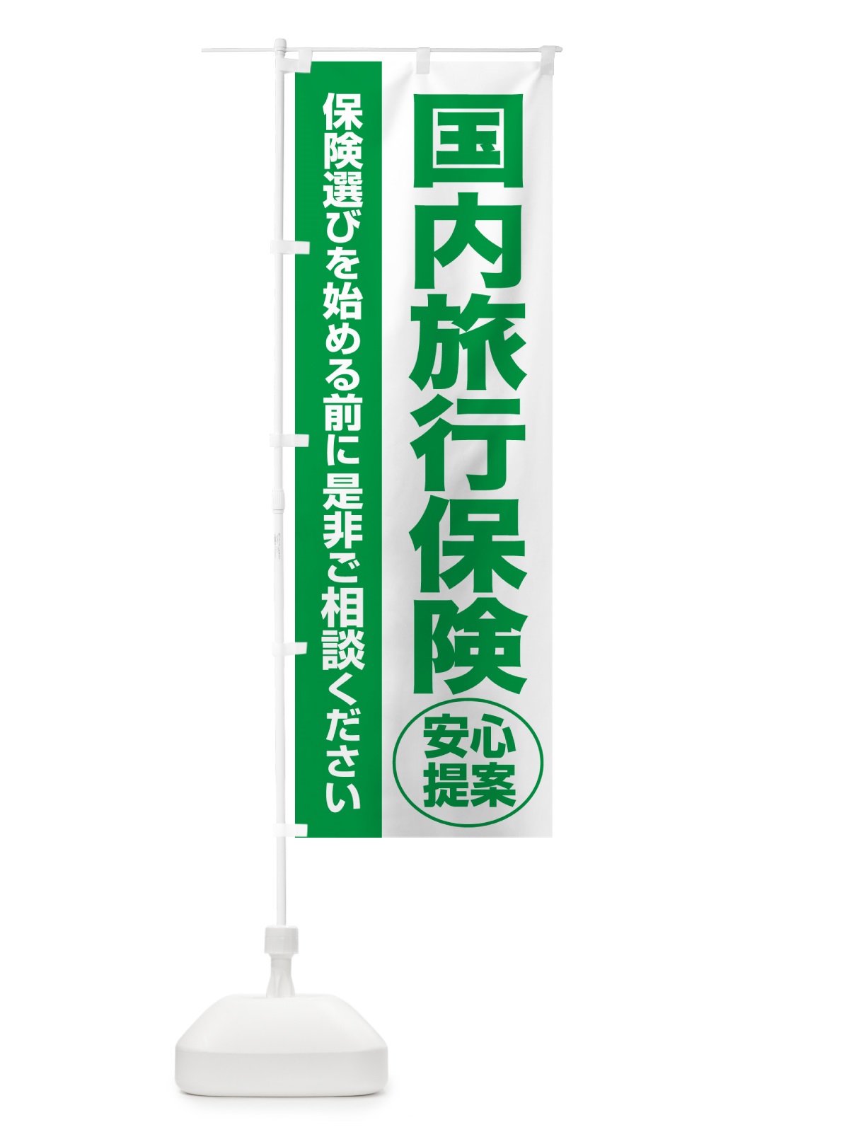 のぼり 国内旅行保険・無料相談・保険選び・保険相談 のぼり旗 531S(デザイン【A】)