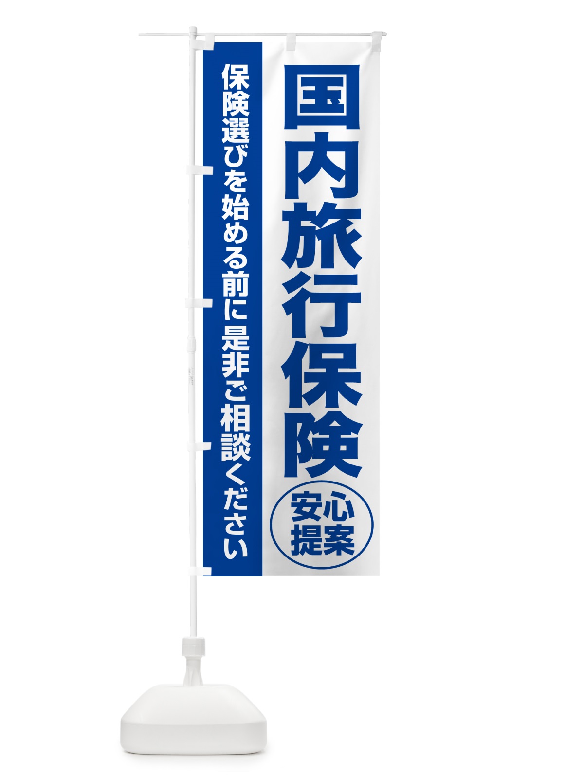 のぼり 国内旅行保険・無料相談・保険選び・保険相談 のぼり旗 531S(デザイン【B】)