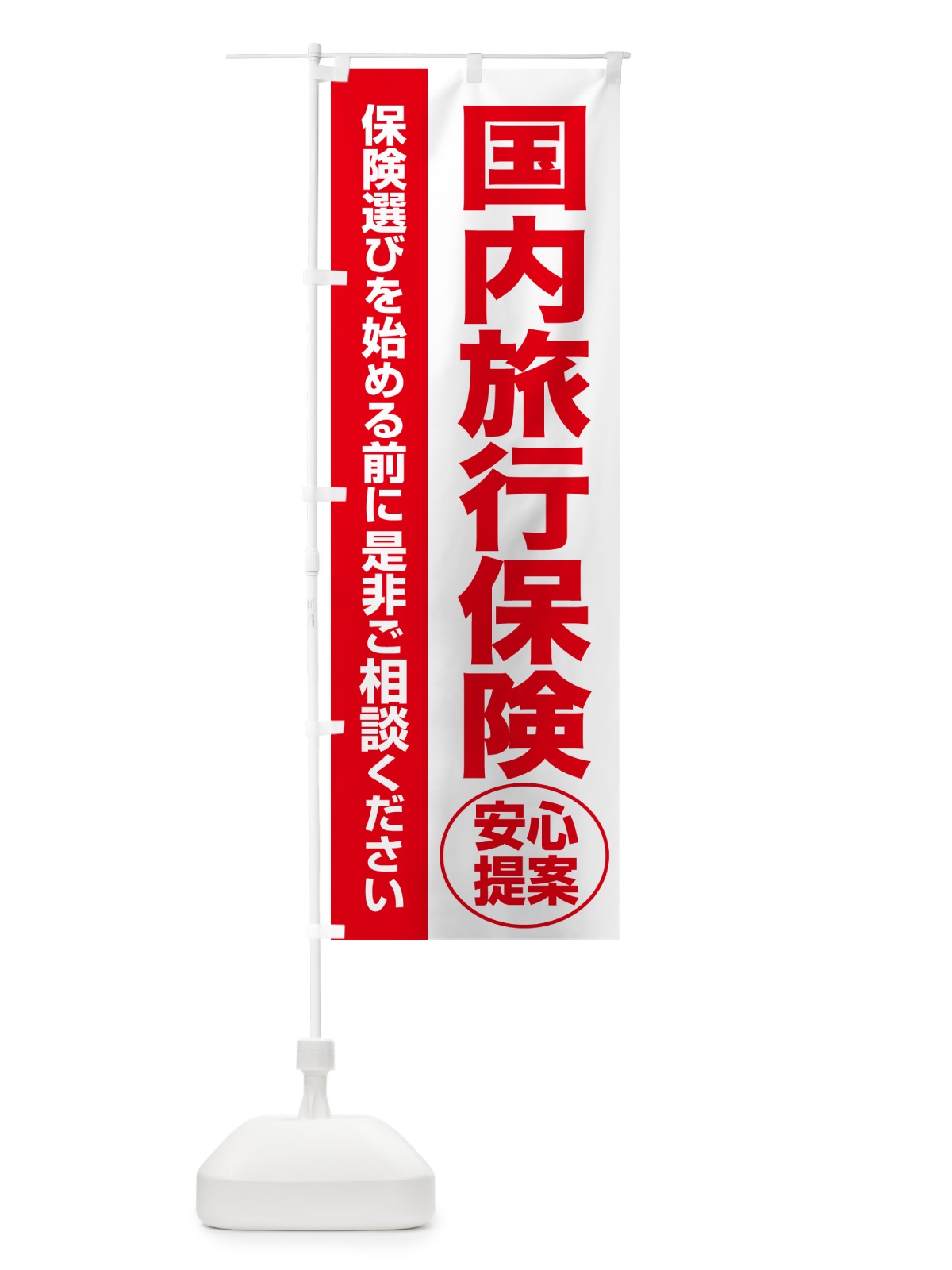 のぼり 国内旅行保険・無料相談・保険選び・保険相談 のぼり旗 531S(デザイン【C】)