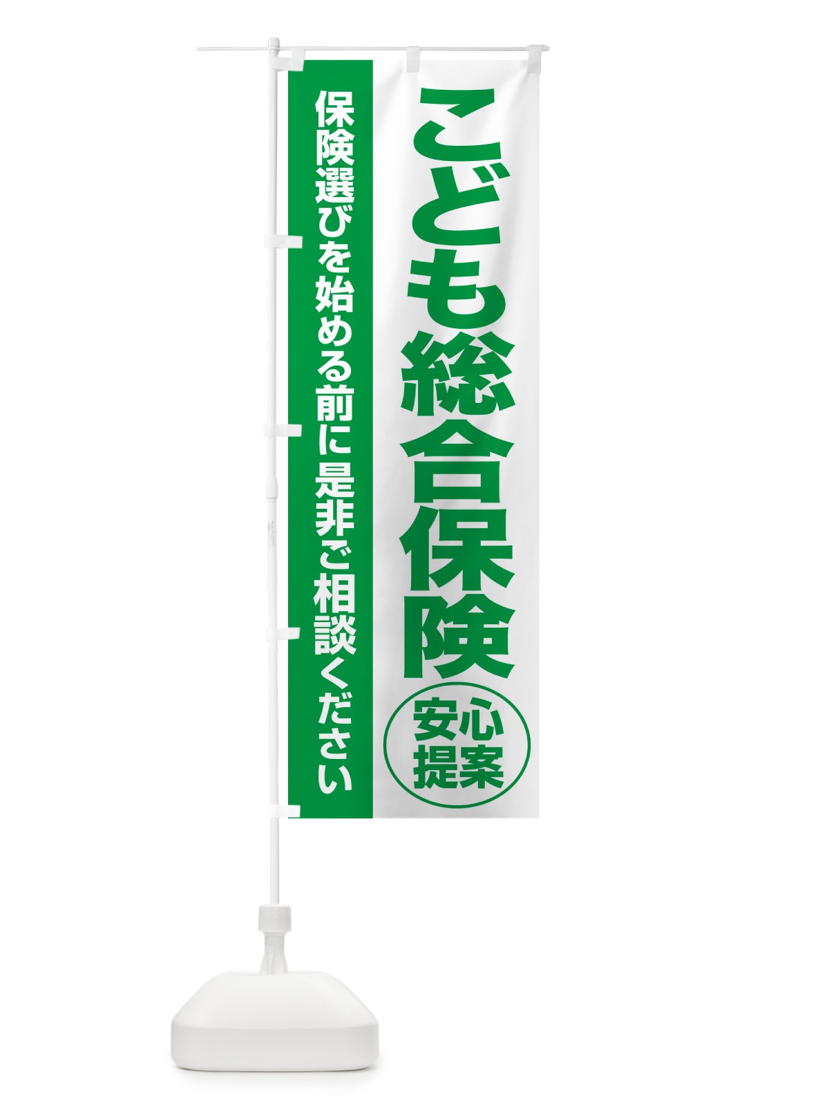 のぼり こども総合保険・無料相談・保険選び・保険相談 のぼり旗 531T(デザイン【A】)