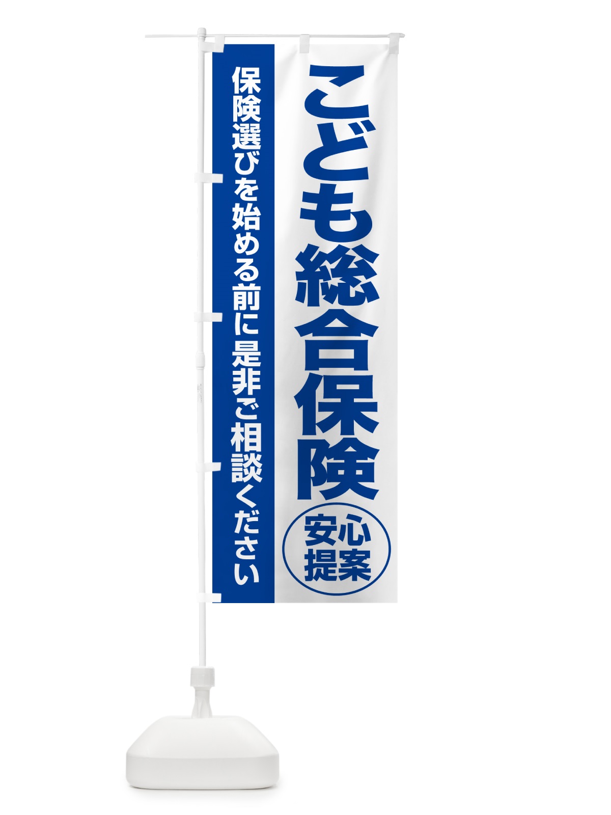 のぼり こども総合保険・無料相談・保険選び・保険相談 のぼり旗 531T(デザイン【B】)