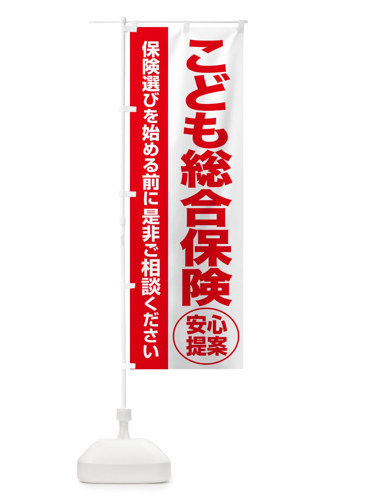 のぼり こども総合保険・無料相談・保険選び・保険相談 のぼり旗 531T(デザイン【C】)