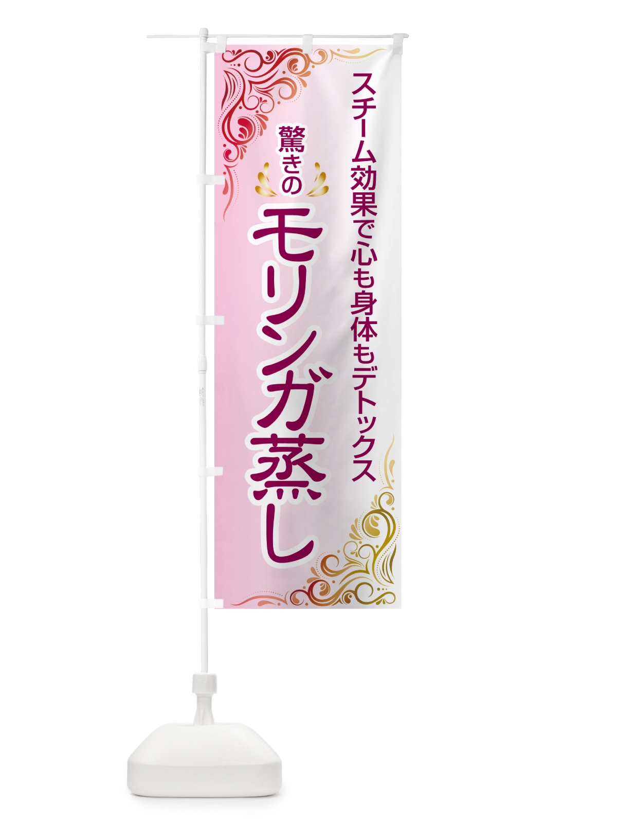 のぼり モリンガ蒸し・デトックス・ダイエット のぼり旗 531W(デザイン【A】)