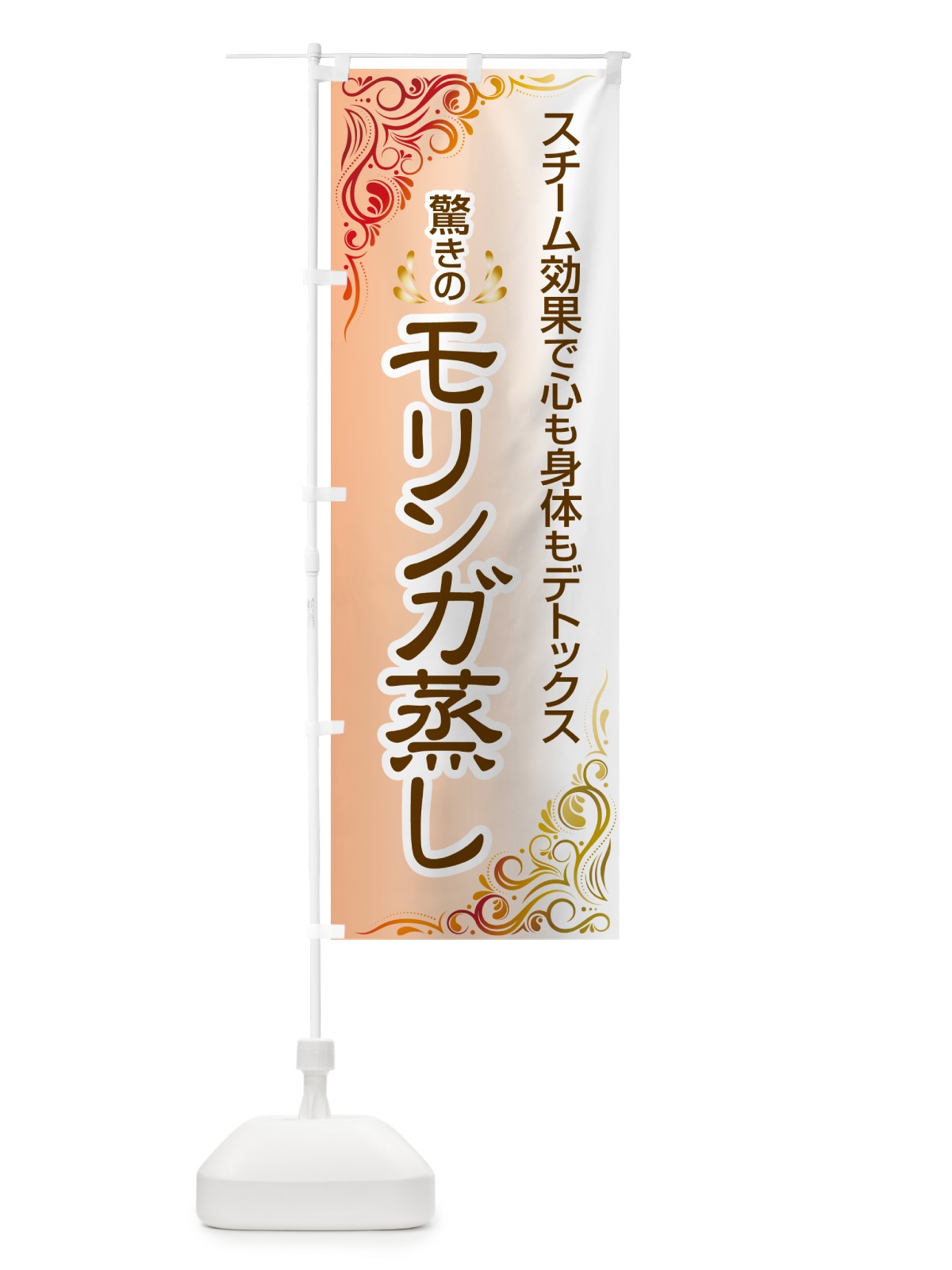 のぼり モリンガ蒸し・デトックス・ダイエット のぼり旗 531W(デザイン【B】)