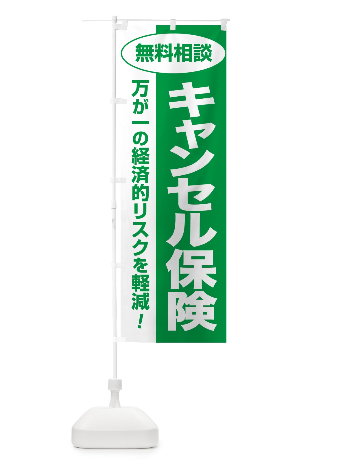 のぼり キャンセル保険・無料相談・保険選び・保険相談 のぼり旗 531X(デザイン【A】)