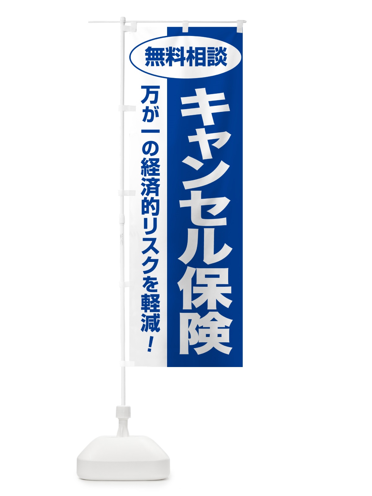 のぼり キャンセル保険・無料相談・保険選び・保険相談 のぼり旗 531X(デザイン【B】)