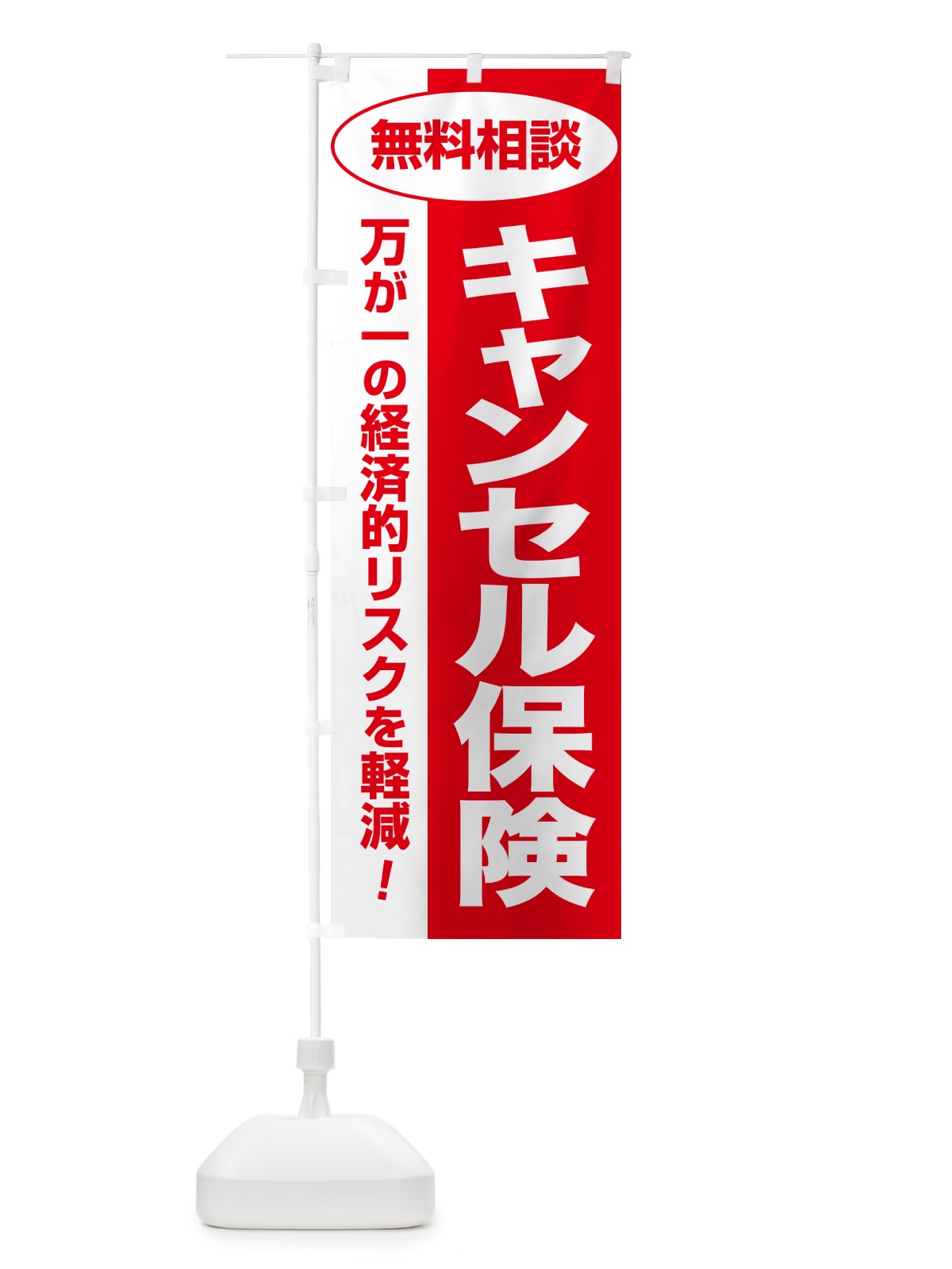 のぼり キャンセル保険・無料相談・保険選び・保険相談 のぼり旗 531X(デザイン【C】)