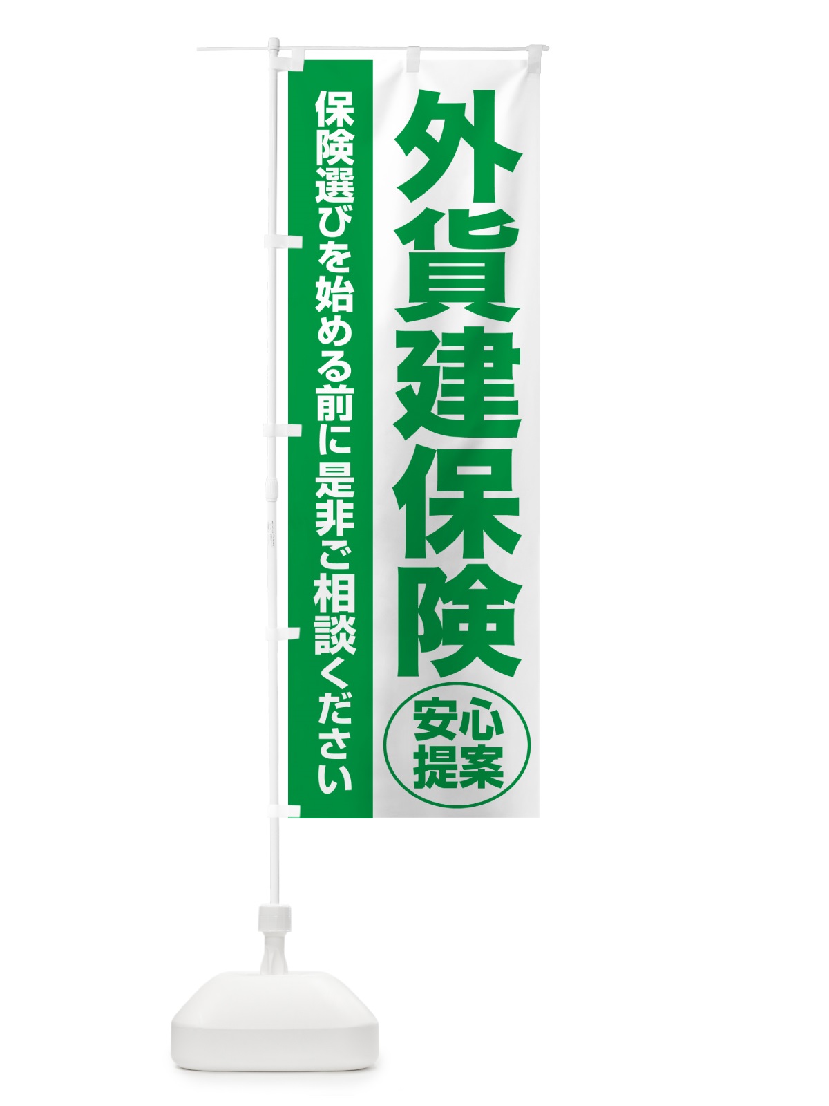 のぼり 外貨建保険・無料相談・保険選び・保険相談 のぼり旗 5320(デザイン【A】)