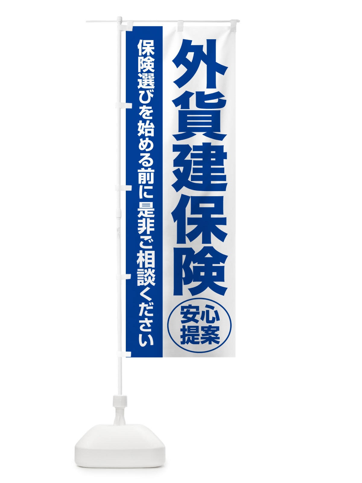 のぼり 外貨建保険・無料相談・保険選び・保険相談 のぼり旗 5320(デザイン【B】)