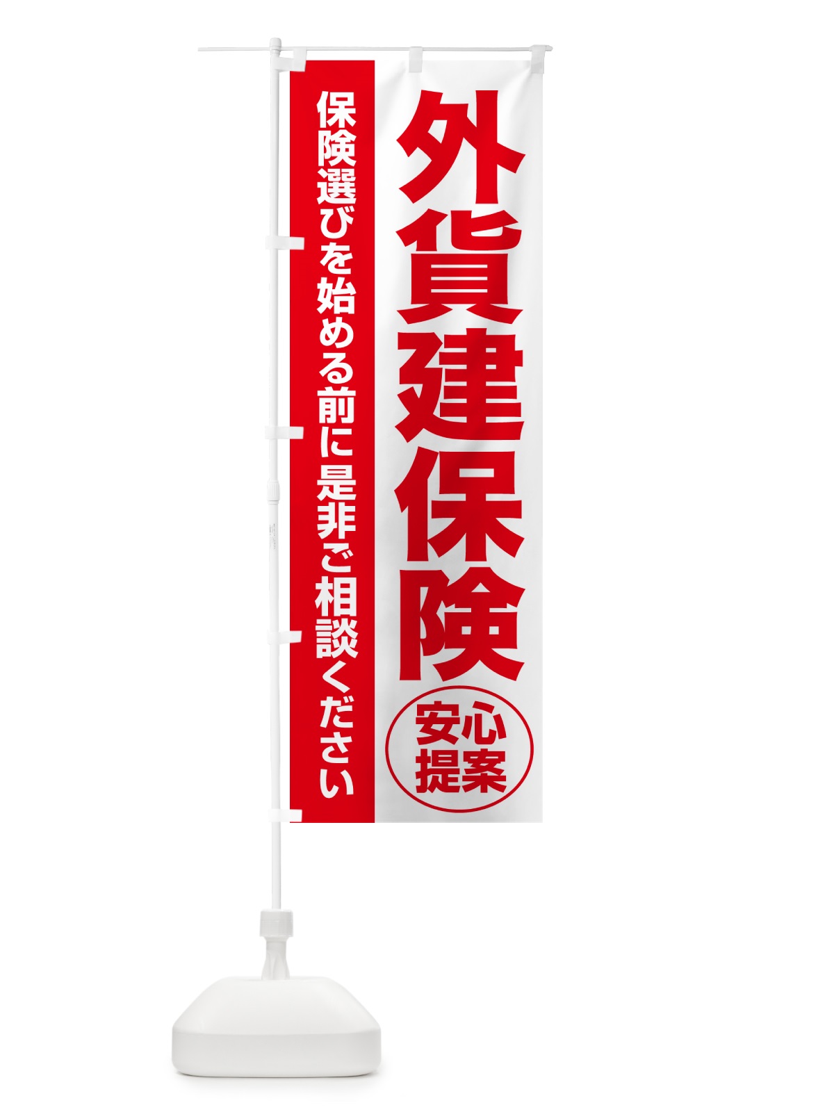 のぼり 外貨建保険・無料相談・保険選び・保険相談 のぼり旗 5320(デザイン【C】)