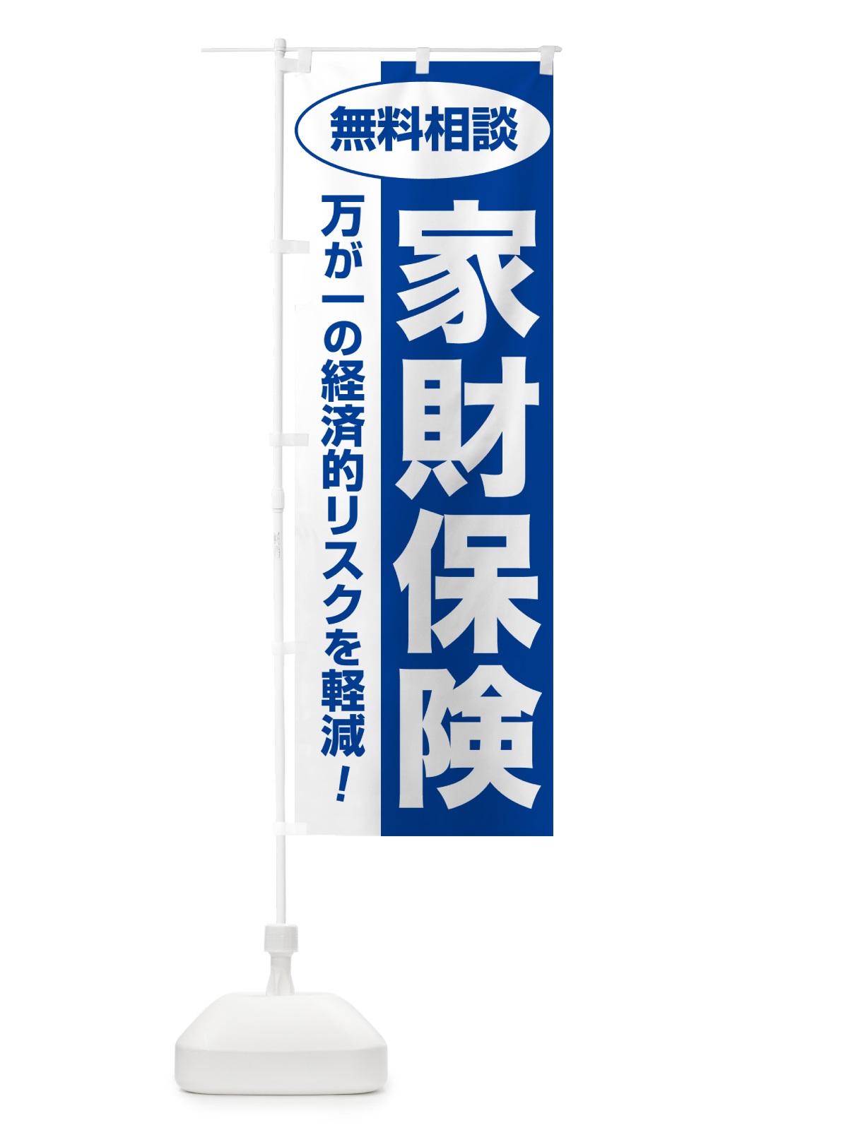 のぼり 家財保険・無料相談・保険選び・保険相談 のぼり旗 5321(デザイン【B】)