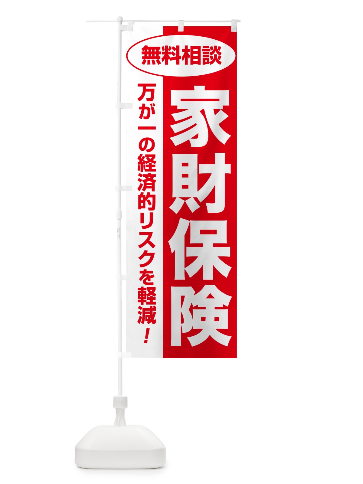 のぼり 家財保険・無料相談・保険選び・保険相談 のぼり旗 5321(デザイン【C】)