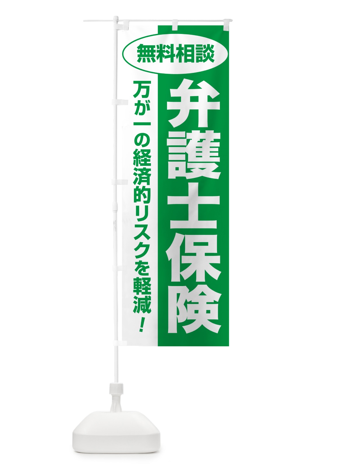 のぼり 弁護士保険・無料相談・保険選び・保険相談 のぼり旗 5322(デザイン【A】)