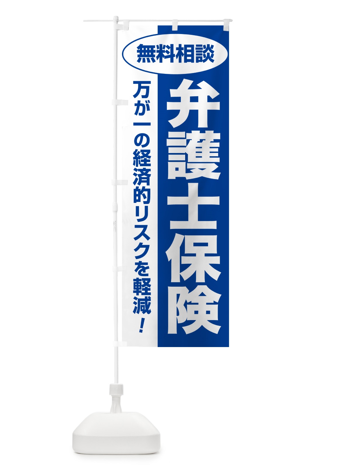 のぼり 弁護士保険・無料相談・保険選び・保険相談 のぼり旗 5322(デザイン【B】)