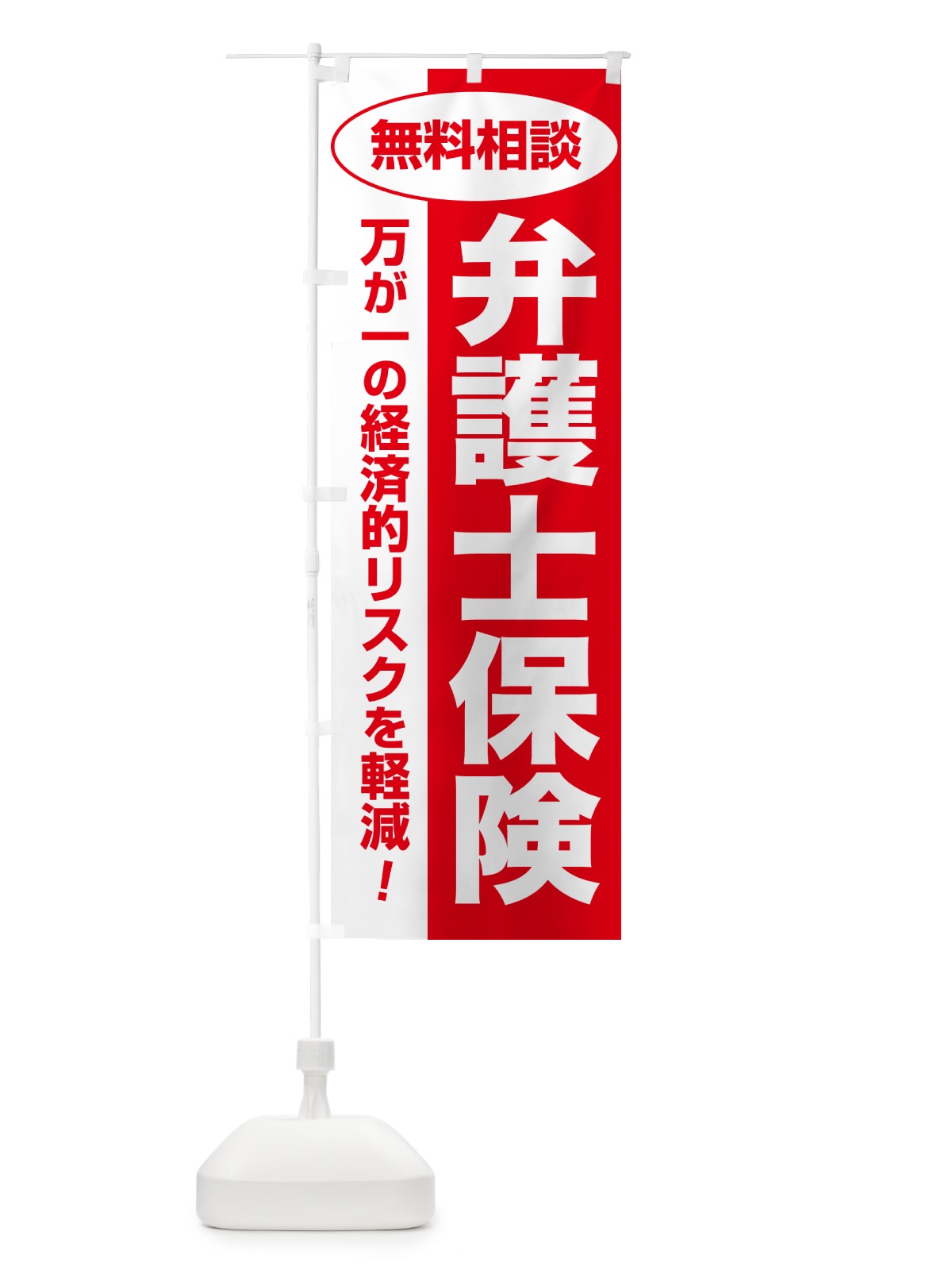 のぼり 弁護士保険・無料相談・保険選び・保険相談 のぼり旗 5322(デザイン【C】)