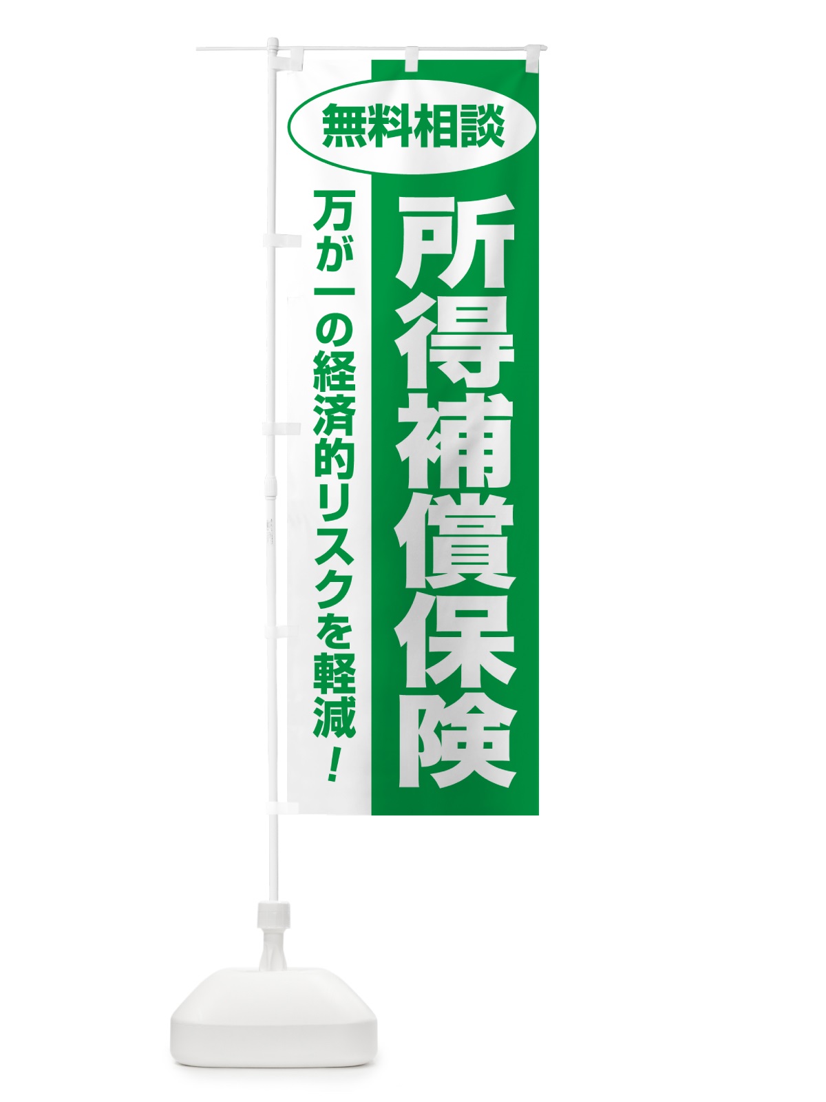 のぼり 所得補償保険・無料相談・保険選び・保険相談 のぼり旗 5323(デザイン【A】)