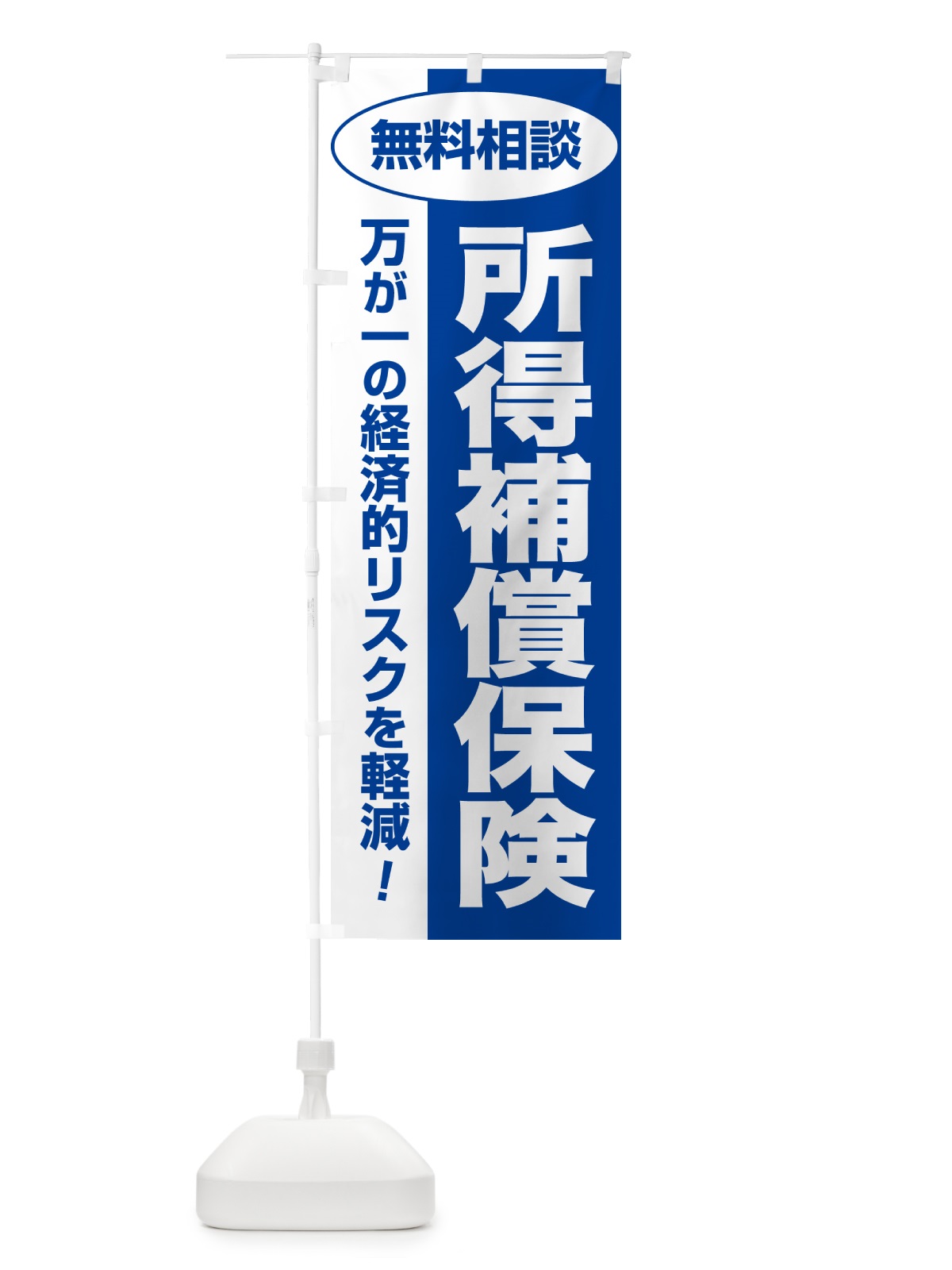 のぼり 所得補償保険・無料相談・保険選び・保険相談 のぼり旗 5323(デザイン【B】)