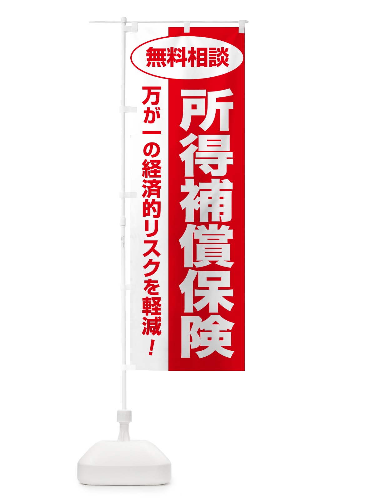 のぼり 所得補償保険・無料相談・保険選び・保険相談 のぼり旗 5323(デザイン【C】)
