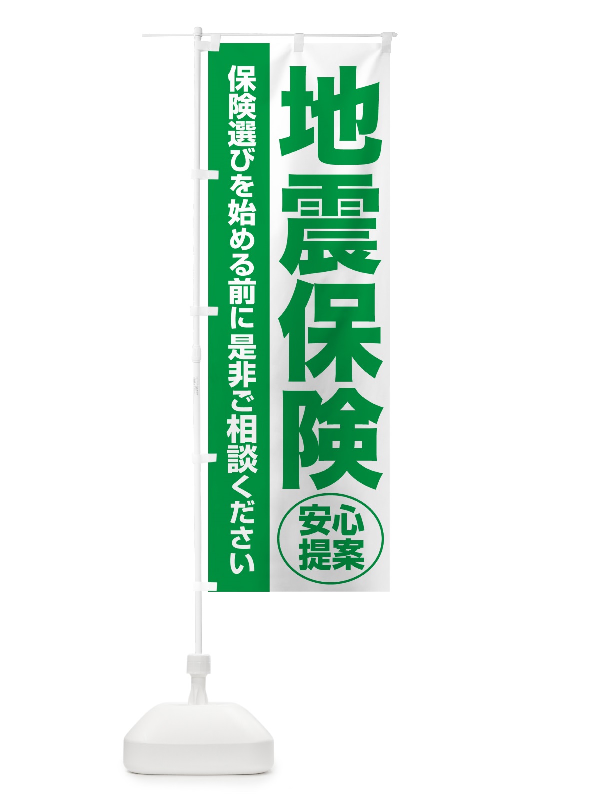 のぼり 地震保険・無料相談・保険選び・保険相談 のぼり旗 5324(デザイン【A】)
