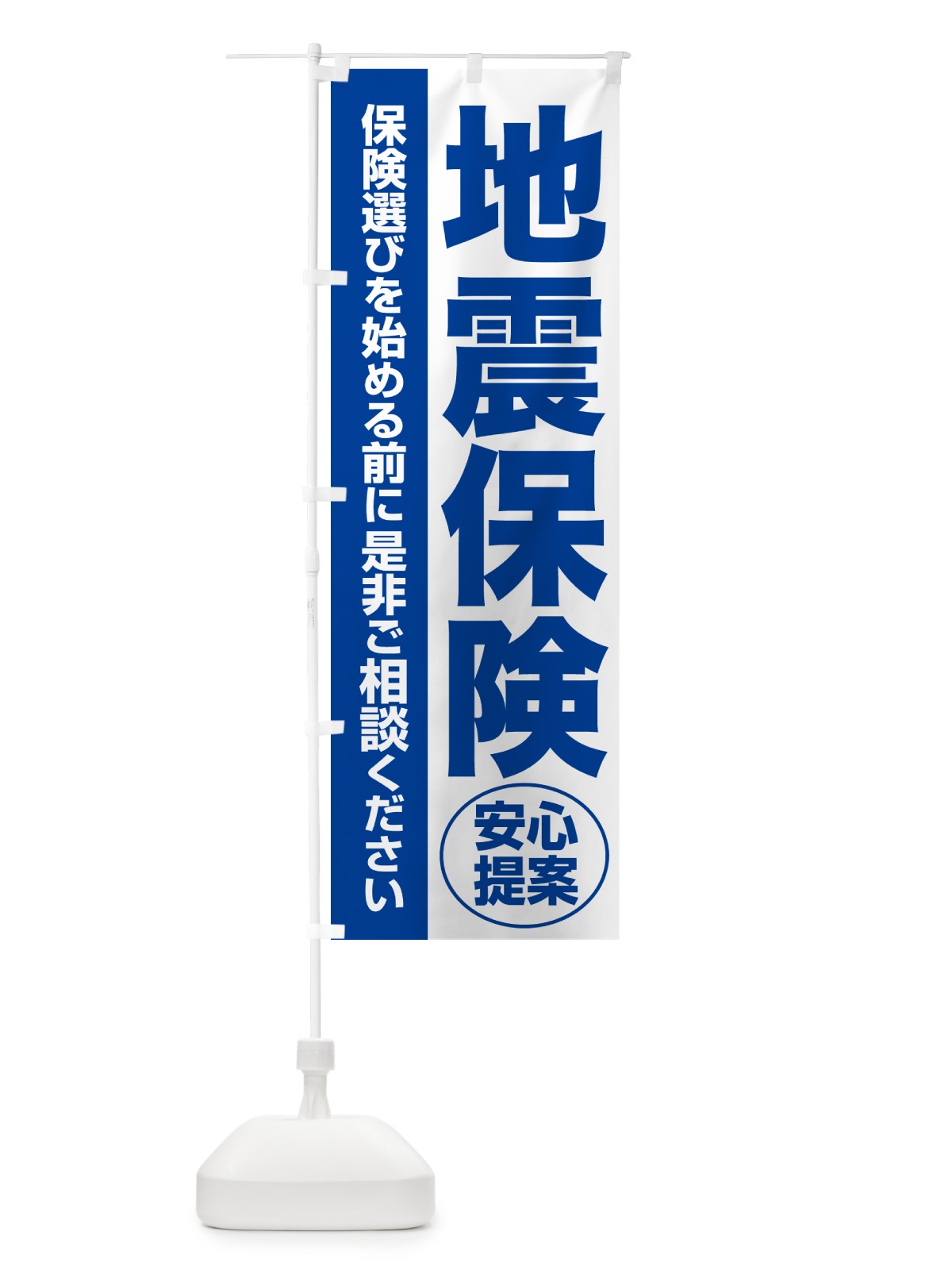 のぼり 地震保険・無料相談・保険選び・保険相談 のぼり旗 5324(デザイン【B】)