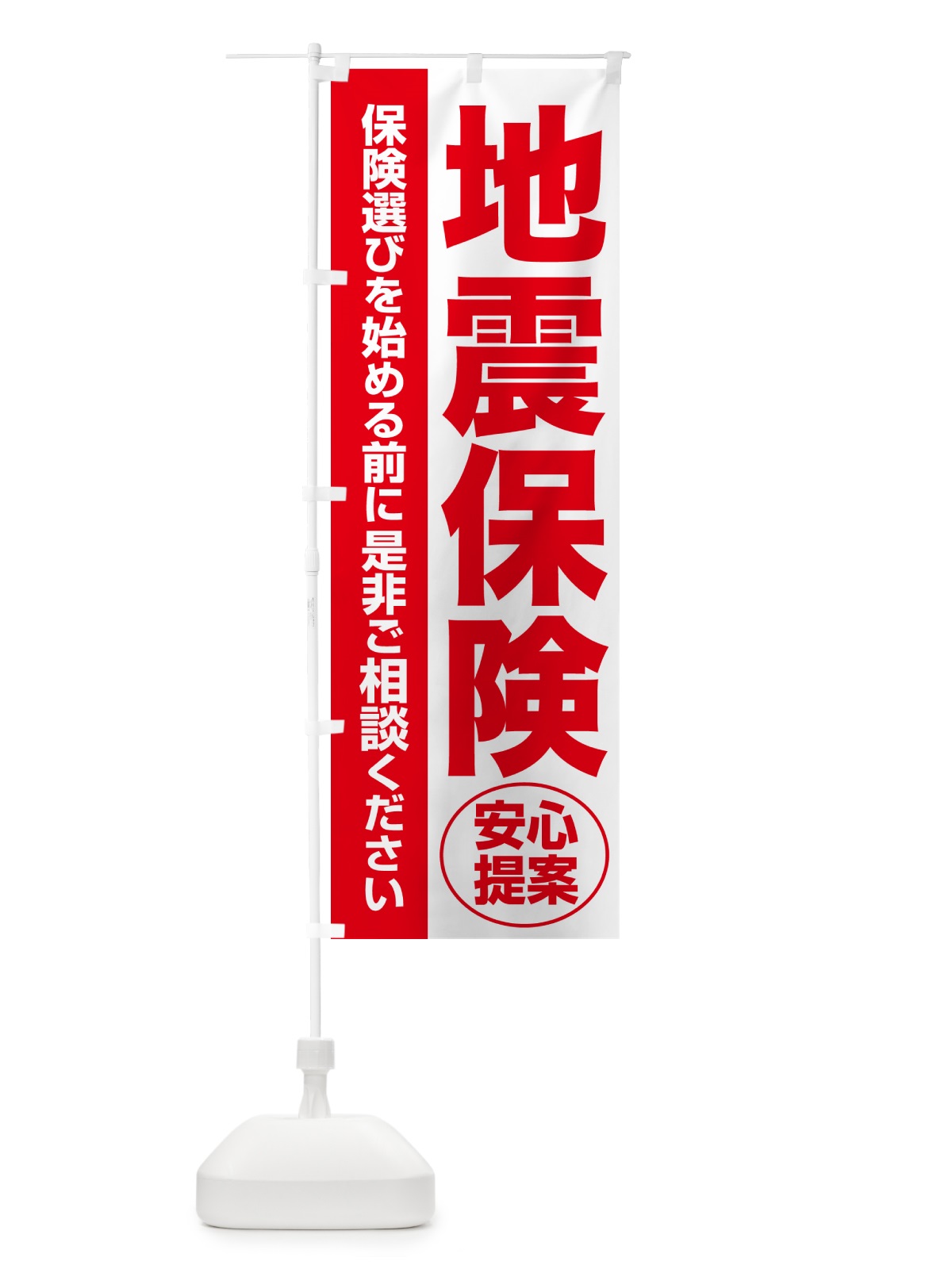 のぼり 地震保険・無料相談・保険選び・保険相談 のぼり旗 5324(デザイン【C】)