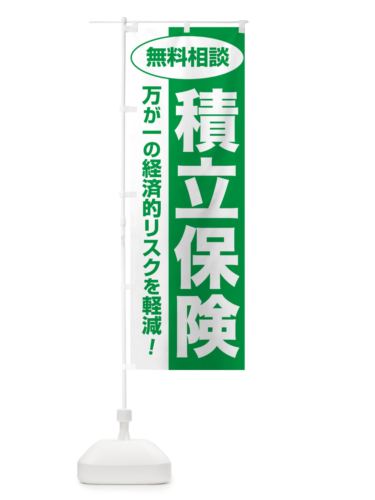 のぼり 積立保険・無料相談・保険選び・保険相談 のぼり旗 5325(デザイン【A】)