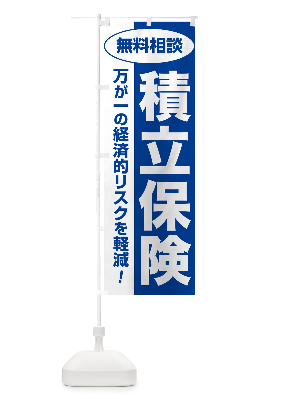 のぼり 積立保険・無料相談・保険選び・保険相談 のぼり旗 5325(デザイン【B】)