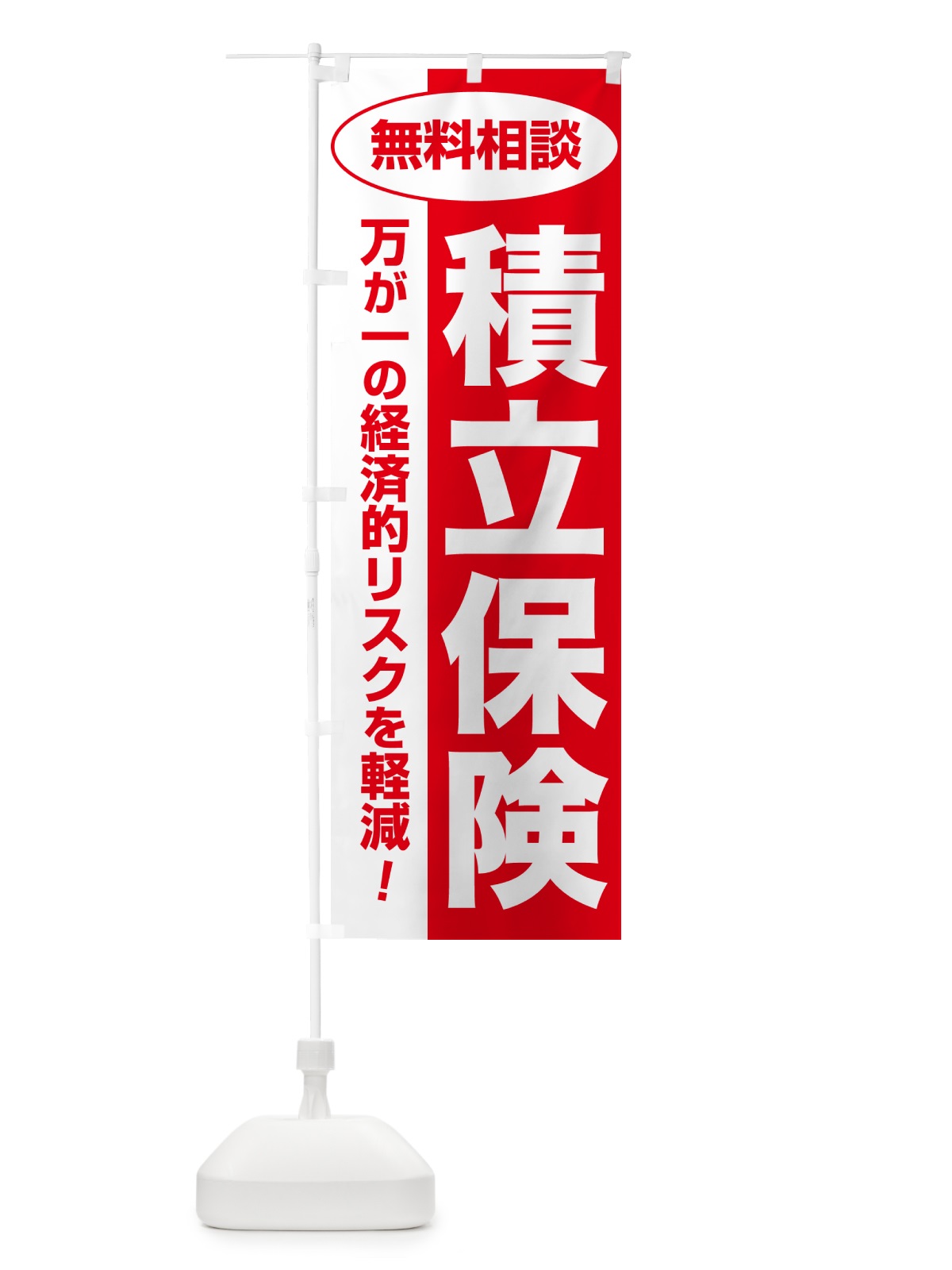 のぼり 積立保険・無料相談・保険選び・保険相談 のぼり旗 5325(デザイン【C】)