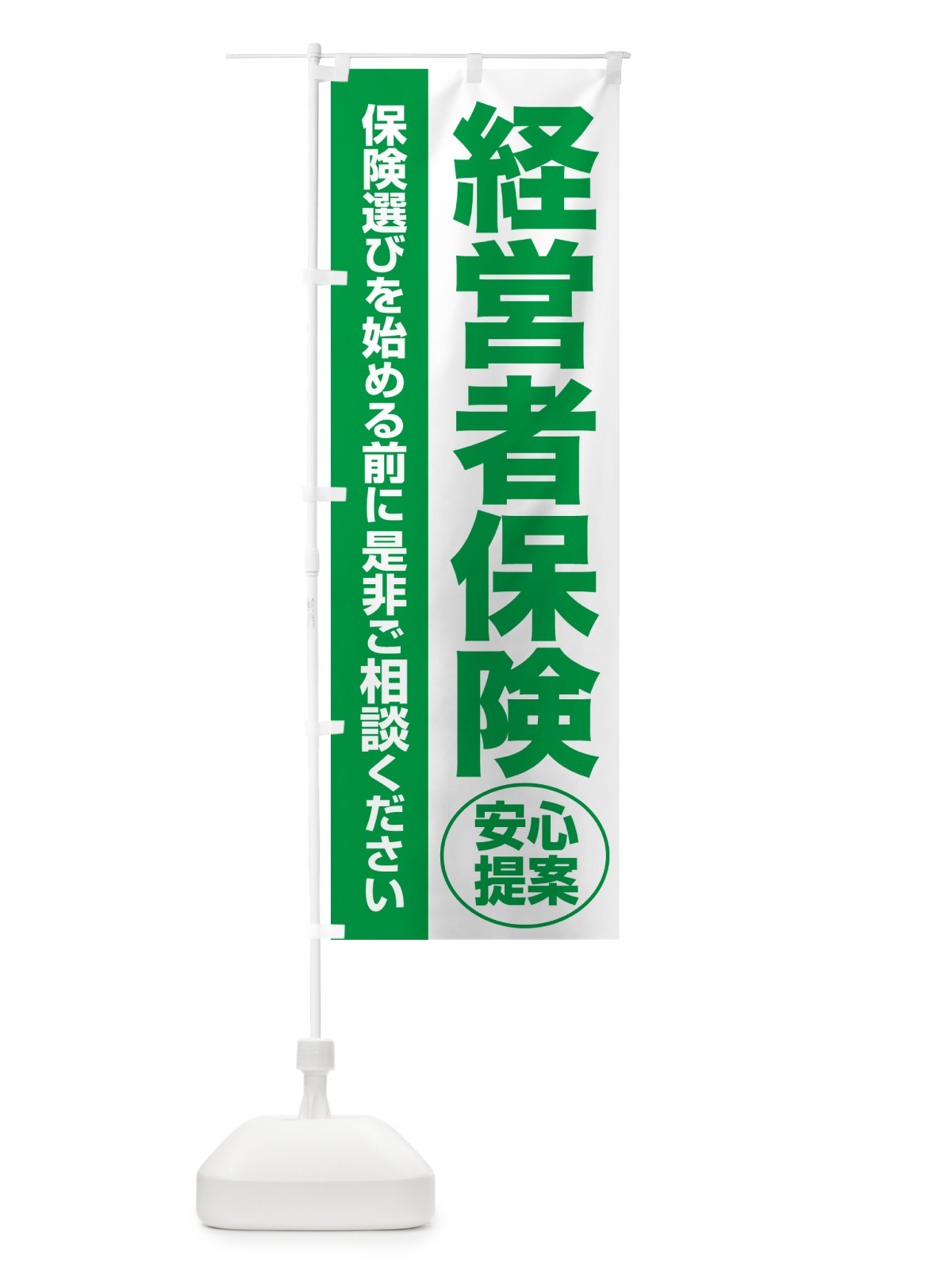 のぼり 経営者保険・無料相談・保険選び・保険相談 のぼり旗 5326(デザイン【A】)